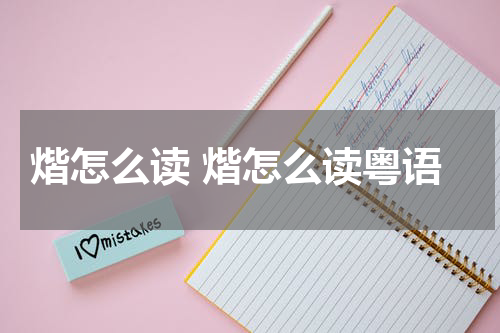 煯怎么读 煯怎么读粤语