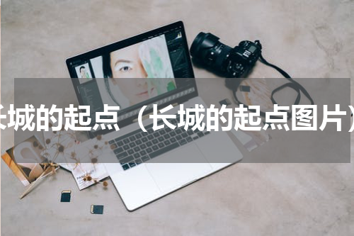 长城的起点（长城的起点图片）