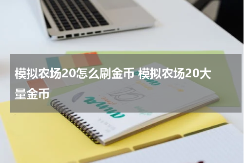 模拟农场20怎么刷金币 模拟农场20大量金币