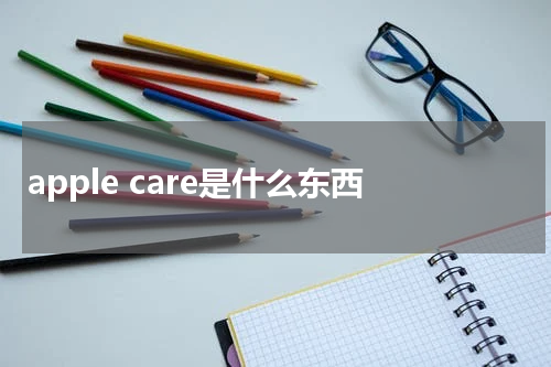 apple care是什么东西