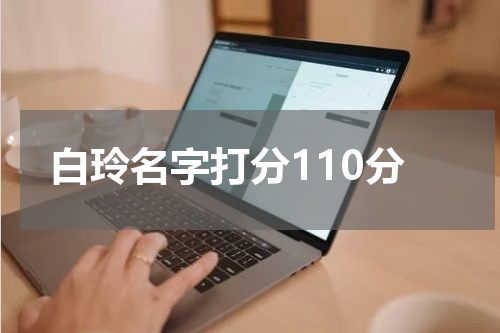 白玲名字打分110分