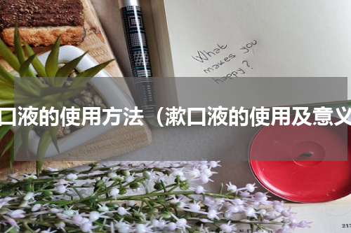 漱口液的使用方法（漱口液的使用及意义）