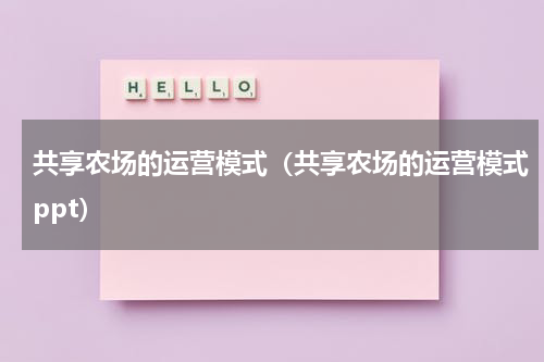 共享农场的运营模式（共享农场的运营模式ppt）