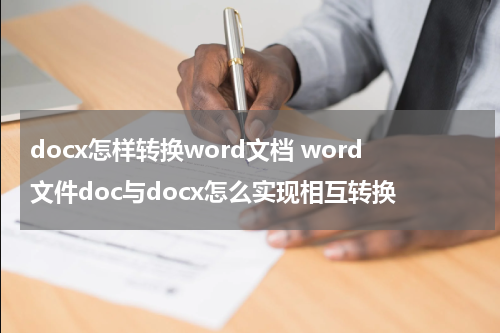 docx怎样转换word文档 word文件doc与docx怎么实现相互转换