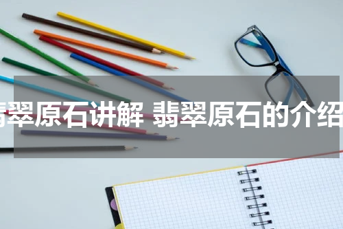 翡翠原石讲解 翡翠原石的介绍