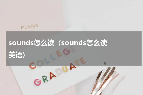 sounds怎么读（sounds怎么读英语）