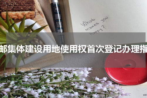 高邮集体建设用地使用权首次登记办理指南