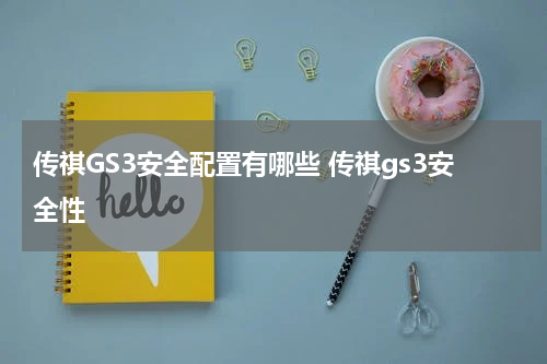 传祺GS3安全配置有哪些 传祺gs3安全性