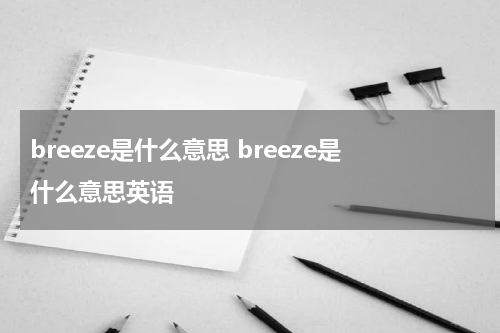 breeze是什么意思 breeze是什么意思英语