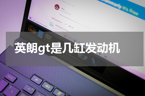 英朗gt是几缸发动机