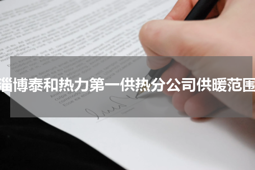 淄博泰和热力第一供热分公司供暖范围