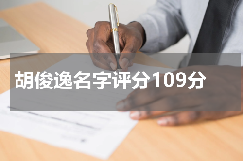 胡俊逸名字评分109分