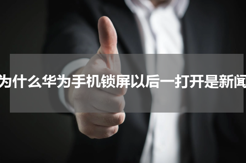 为什么华为手机锁屏以后一打开是新闻