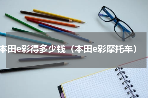 本田e彩得多少钱（本田e彩摩托车）