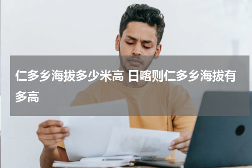 仁多乡海拔多少米高 日喀则仁多乡海拔有多高