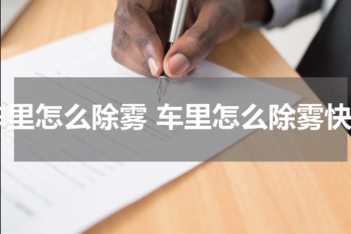 车里怎么除雾 车里怎么除雾快