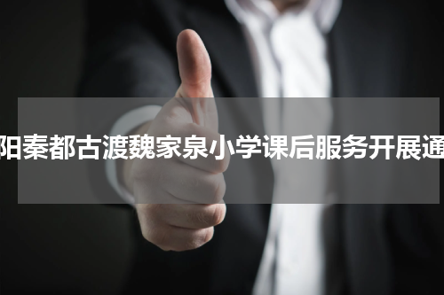 咸阳秦都古渡魏家泉小学课后服务开展通知