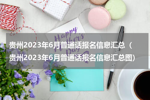 贵州2023年6月普通话报名信息汇总（贵州2023年6月普通话报名信息汇总图）