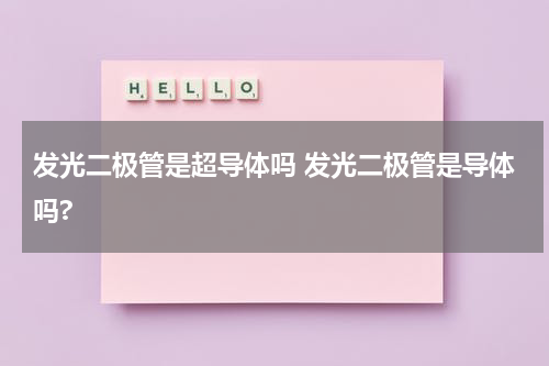 发光二极管是超导体吗 发光二极管是导体吗?