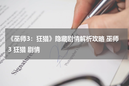 《巫师3：狂猎》隐藏剧情解析攻略 巫师3 狂猎 剧情