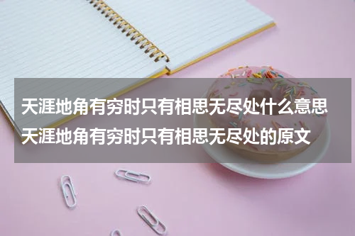 天涯地角有穷时只有相思无尽处什么意思 天涯地角有穷时只有相思无尽处的原文