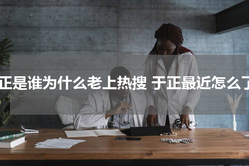 于正是谁为什么老上热搜 于正最近怎么了