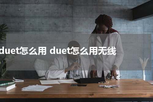 duet怎么用 duet怎么用无线
