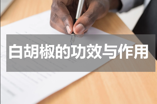 白胡椒的功效与作用