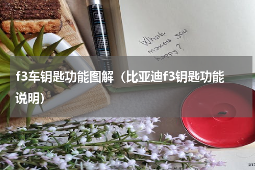 f3车钥匙功能图解（比亚迪f3钥匙功能说明）