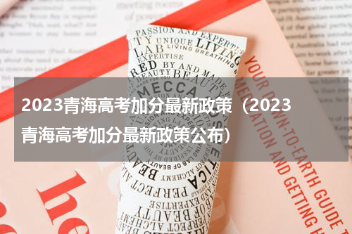 2023青海高考加分最新政策（2023青海高考加分最新政策公布）