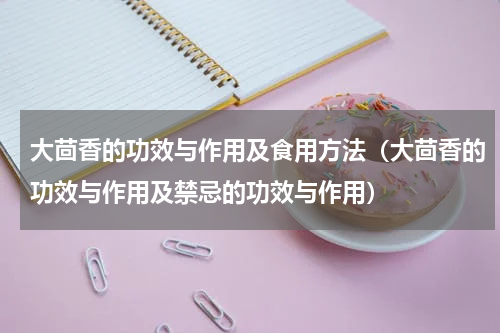 大茴香的功效与作用及食用方法（大茴香的功效与作用及禁忌的功效与作用）