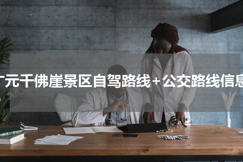 广元千佛崖景区自驾路线+公交路线信息