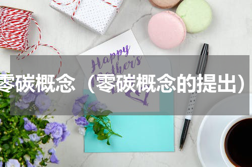 零碳概念（零碳概念的提出）