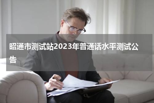 昭通市测试站2023年普通话水平测试公告