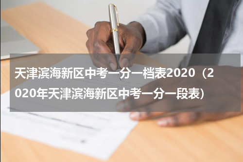 天津滨海新区中考一分一档表2020（2020年天津滨海新区中考一分一段表）