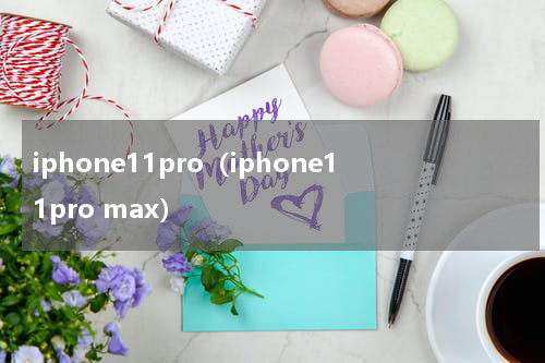 iphone11pro（iphone11pro max）