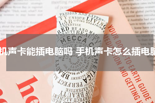 手机声卡能插电脑吗 手机声卡怎么插电脑