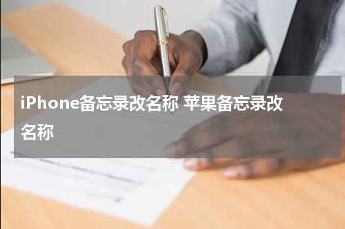 iPhone备忘录改名称 苹果备忘录改名称