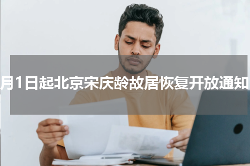 3月1日起北京宋庆龄故居恢复开放通知