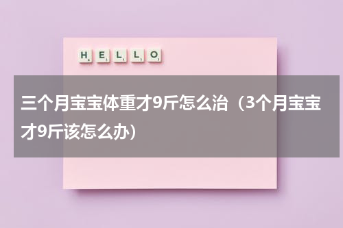 三个月宝宝体重才9斤怎么治（3个月宝宝才9斤该怎么办）