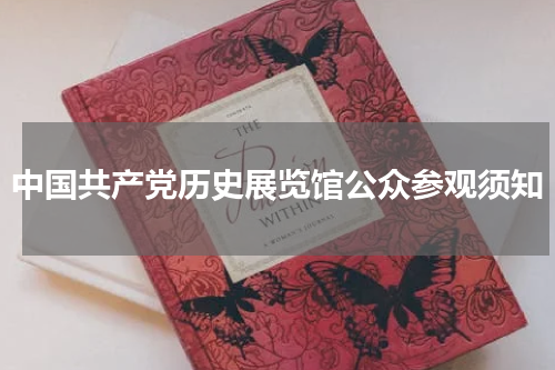 中国共产党历史展览馆公众参观须知