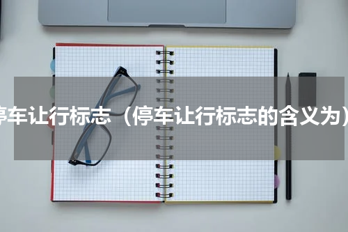 停车让行标志（停车让行标志的含义为）