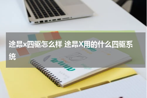 途昂x四驱怎么样 途昂X用的什么四驱系统