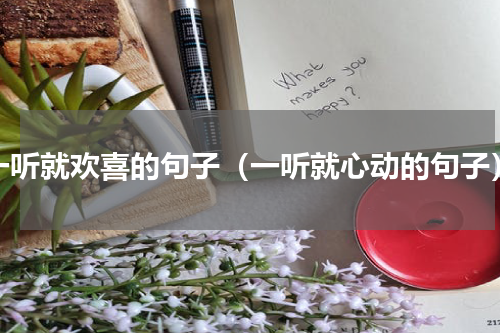 一听就欢喜的句子（一听就心动的句子）