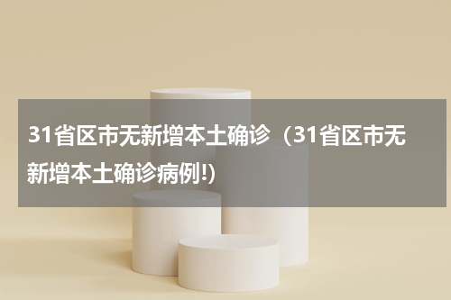 31省区市无新增本土确诊（31省区市无新增本土确诊病例!）