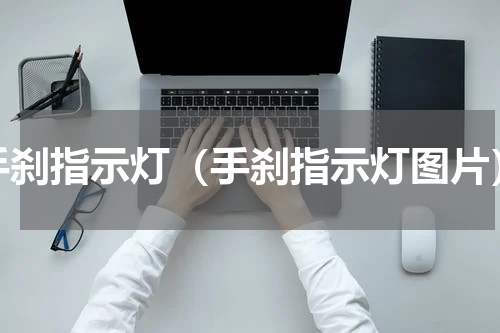 手刹指示灯（手刹指示灯图片）