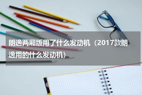 朗逸两厢版用了什么发动机（2017款朗逸用的什么发动机）