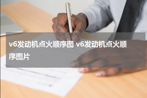 v6发动机点火顺序图 v6发动机点火顺序图片