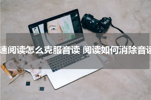 快速阅读怎么克服音读 阅读如何消除音读