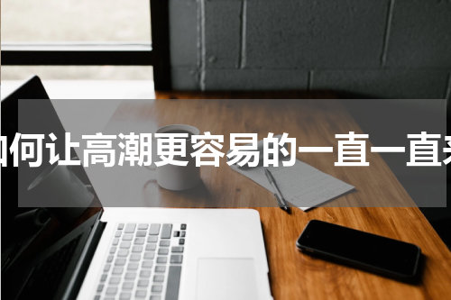 如何让高潮更容易的一直一直来